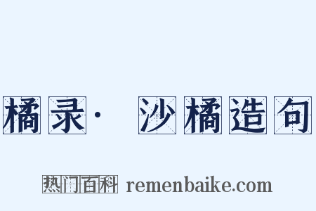 橘录·沙橘造句是什么意思的图片